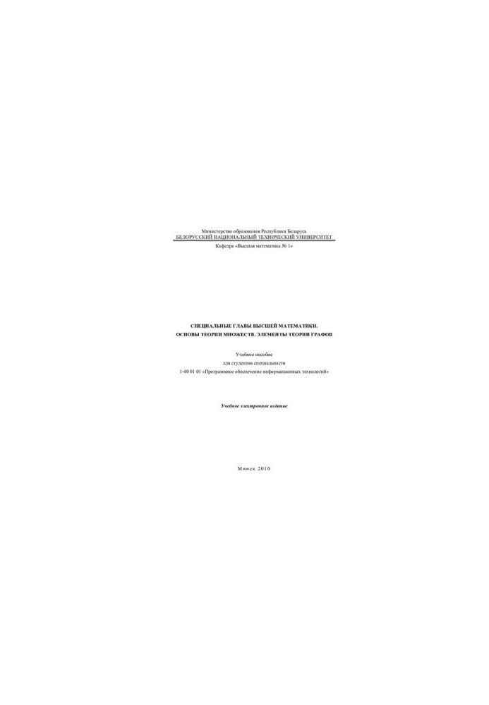 Special chapters of higher mathematics. Foundations of set theory. Elements of graph theory