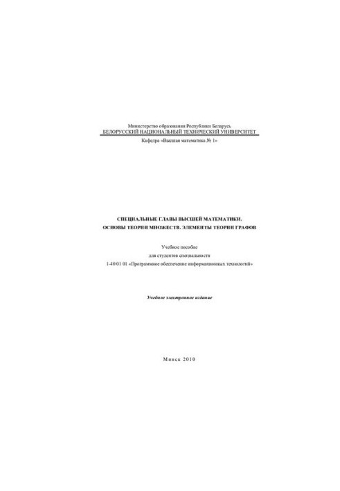 Special chapters of higher mathematics. Foundations of set theory. Elements of graph theory