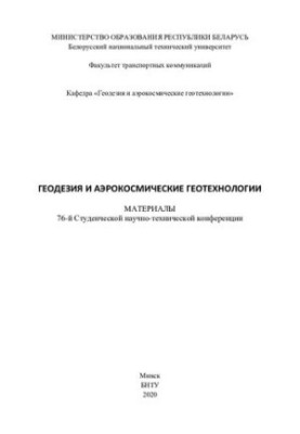 Геодезія та аерокосмічні технології
