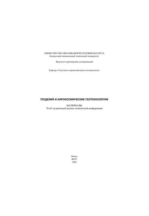 Геодезія та аерокосмічні технології