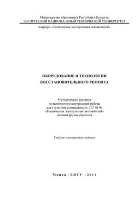 Equipment and technologies of restoration repair