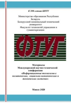 Материалы Международной научно-практической конференции "Информационные технологии в политических, социально-экономических, п