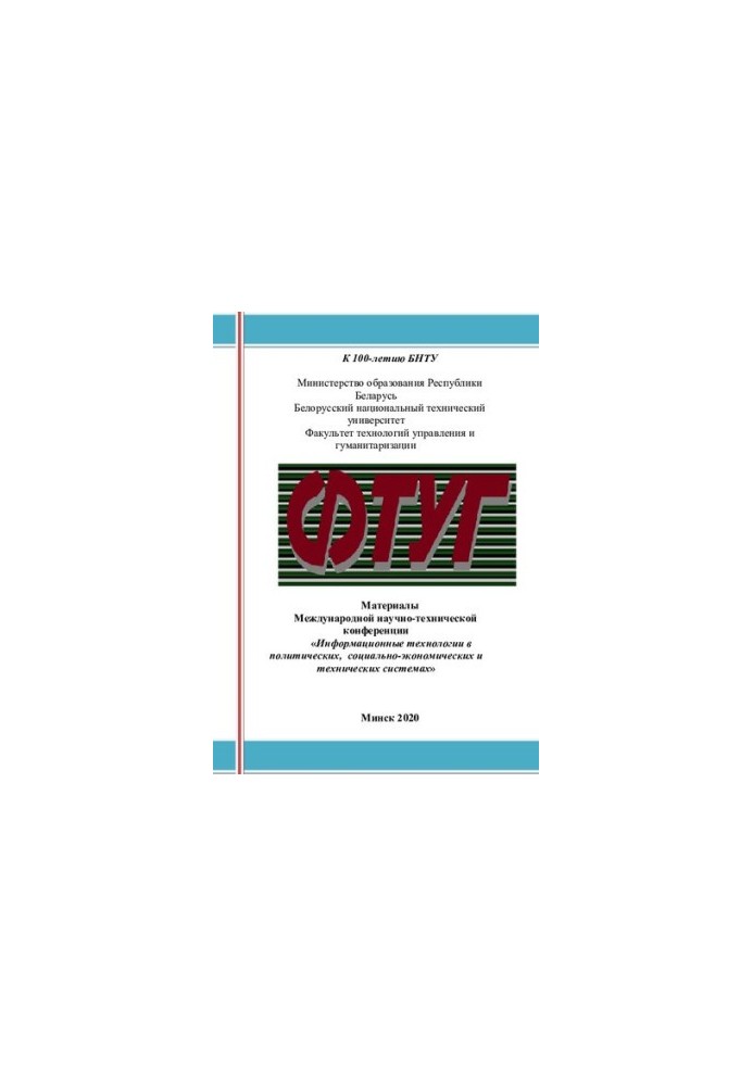 Материалы Международной научно-практической конференции "Информационные технологии в политических, социально-экономических, п