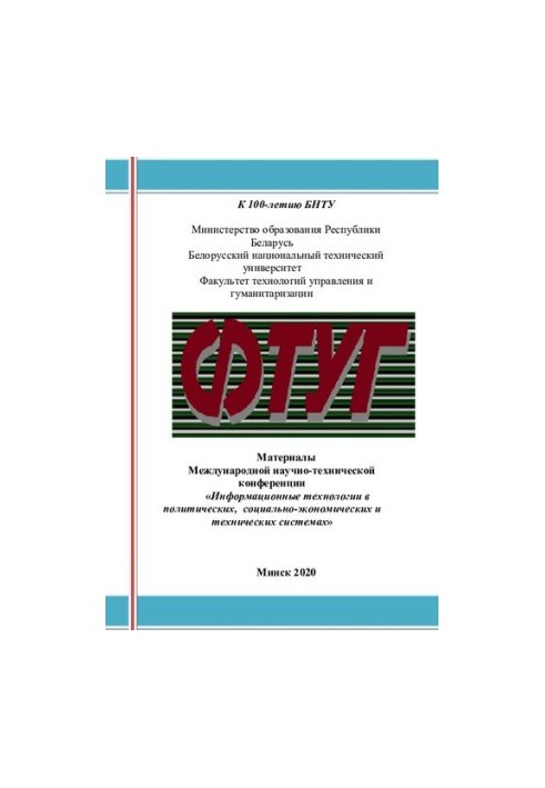 Материалы Международной научно-практической конференции "Информационные технологии в политических, социально-экономических, п