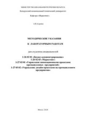 Методичні вказівки до лабораторних робіт для студентів спеціальностей 1-26 02 01 «Бізнес-адміністрування», 1-26 02 03 «