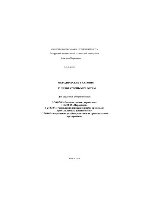 Методичні вказівки до лабораторних робіт для студентів спеціальностей 1-26 02 01 «Бізнес-адміністрування», 1-26 02 03 «