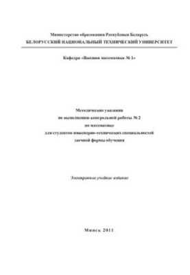 Methodical instructions for the implementation of control work No. 2 in mathematics for students of engineering and technical specialties