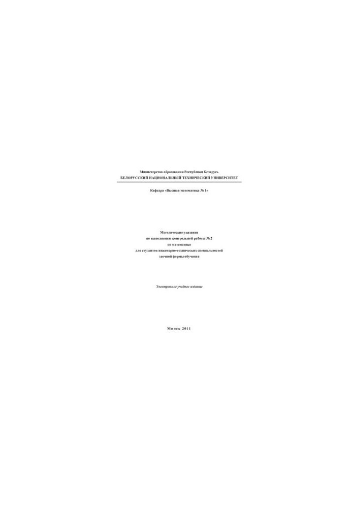 Methodical instructions for the implementation of control work No. 2 in mathematics for students of engineering and technical specialties