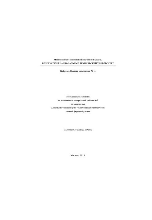 Methodical instructions for the implementation of control work No. 2 in mathematics for students of engineering and technical specialties