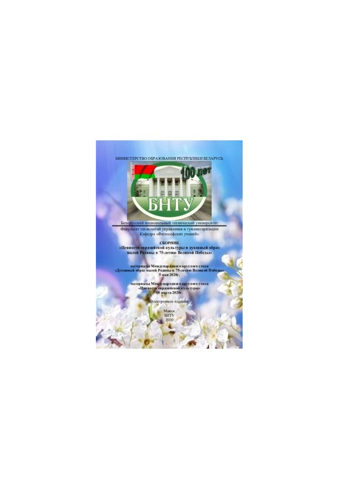 Collection "Values of Eurasian culture and spiritual image of the small Motherland for the 75th anniversary of the Great Victory"