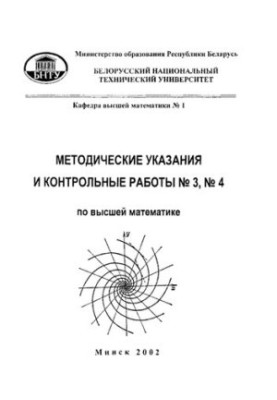 Методические указания и контрольные работы №3, №4 по высшей математике для студентов-заочников машиностроительных специальнос