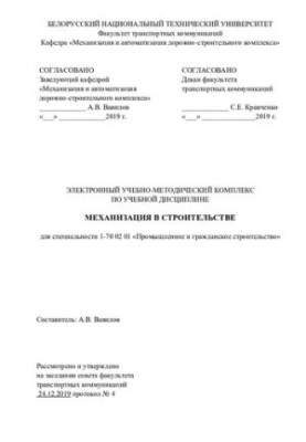 Электронный учебно-методический комплекс по учебной дисциплине «Механизация в строительстве» для специальности 1-70 02 01 «Пр