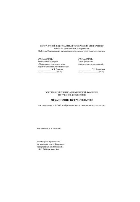 Электронный учебно-методический комплекс по учебной дисциплине «Механизация в строительстве» для специальности 1-70 02 01 «Пр
