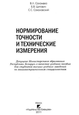 Нормирование точности и технические измерения
