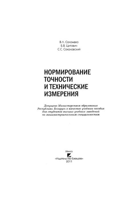 Нормирование точности и технические измерения
