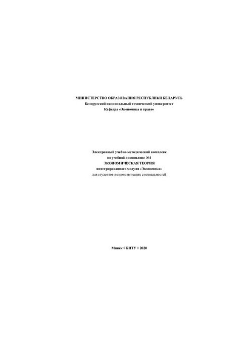 Electronic educational and methodological complex on the academic discipline No 1 "Economic theory" of the integrated module "Economics"