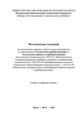 Методичні вказівки щодо виконання курсового проекту (курсової роботи) з дисциплін «Технологія приладобудування» та «Технологія»