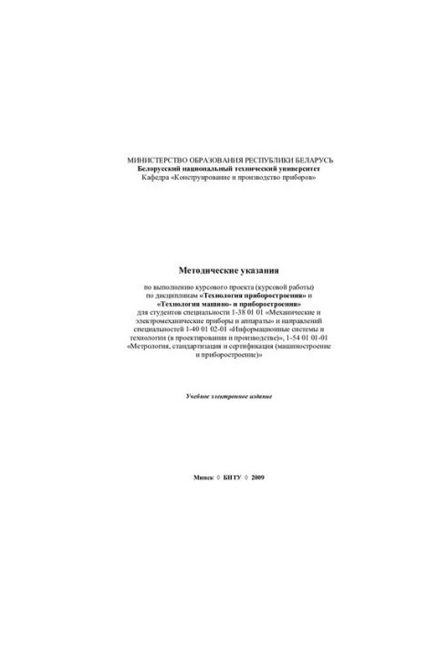 Методичні вказівки щодо виконання курсового проекту (курсової роботи) з дисциплін «Технологія приладобудування» та «Технологія»