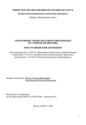 Electronic educational-methodical complex on the academic discipline "Foreign language (German)" for specialties: 1-40 01 01 "
