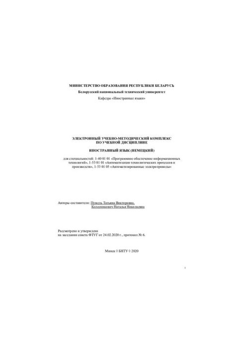 Electronic educational-methodical complex on the academic discipline "Foreign language (German)" for specialties: 1-40 01 01 "