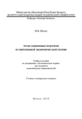 Трансакционные издержки в современной экономической теории