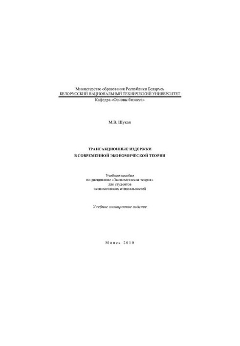 Трансакционные издержки в современной экономической теории
