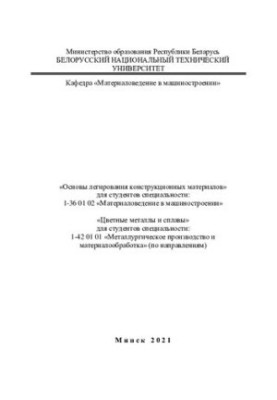 «Основы легирования конструкционных материалов» для студентов специальности: 1-36 01 02 «Материаловедение в машиностроении». 