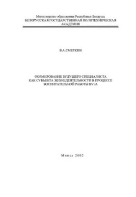 Формирование будущего специалиста как субъекта жизнедеятельности в процессе воспитательной работы вуза