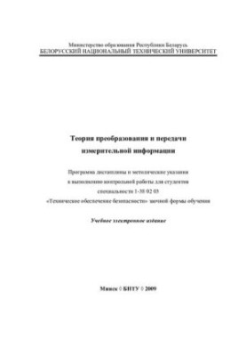 Теорія перетворення та передачі вимірювальної інформації
