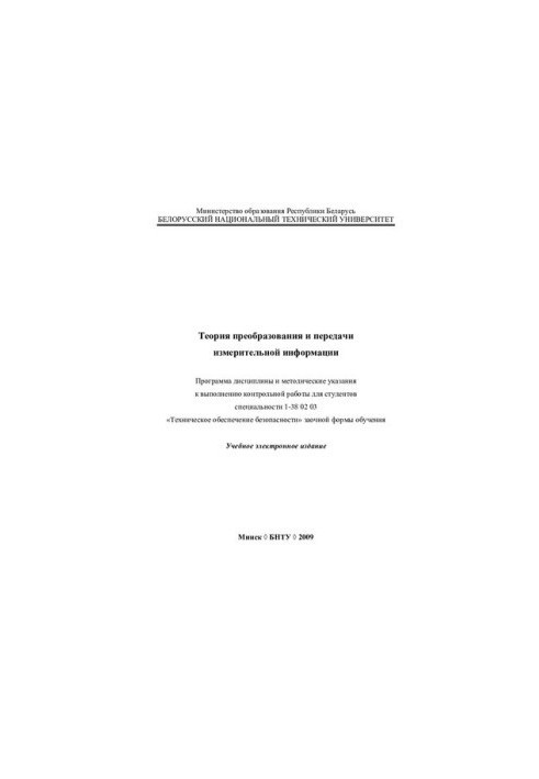 Теорія перетворення та передачі вимірювальної інформації