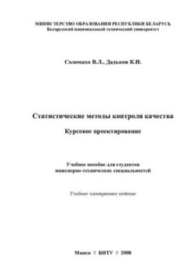 Statistical methods of quality control