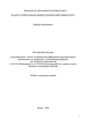 Methodical instructions for the course work "Calculation of economic efficiency of industrial production" on the discipline "Economy"