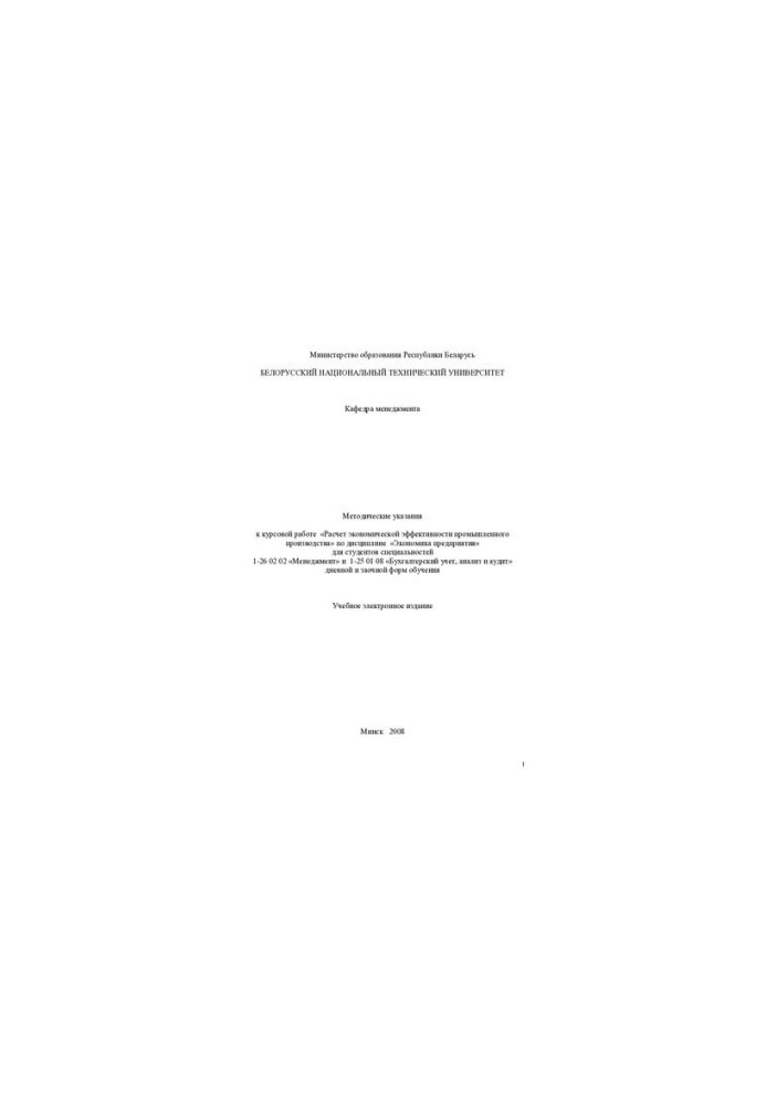 Methodical instructions for the course work "Calculation of economic efficiency of industrial production" on the discipline "Economy"