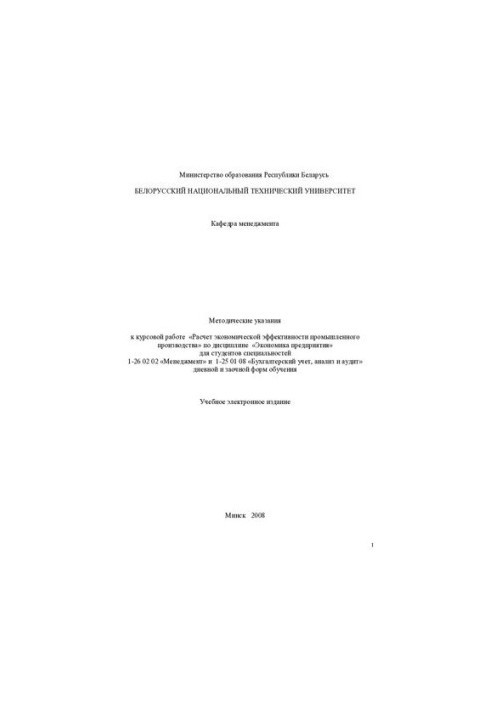 Methodical instructions for the course work "Calculation of economic efficiency of industrial production" on the discipline "Economy"