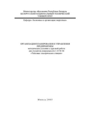 Организация планирования и управления предприятием