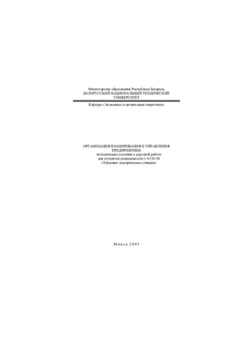 Организация планирования и управления предприятием