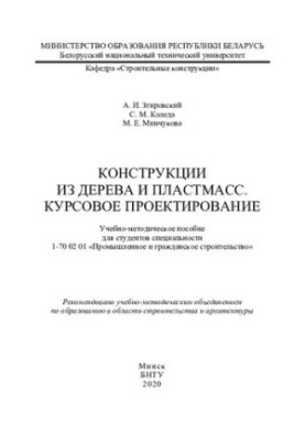 Конструкції з дерева та пластику. Курсове проектування