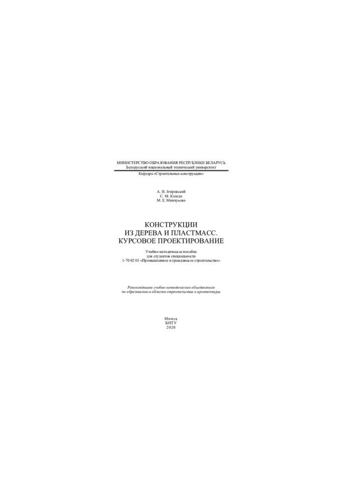 Конструкції з дерева та пластику. Курсове проектування