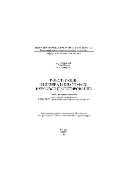 Конструкції з дерева та пластику. Курсове проектування