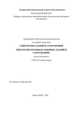 Electronic educational and methodological complex on the academic discipline "Typology of buildings and structures: typology of production buildings