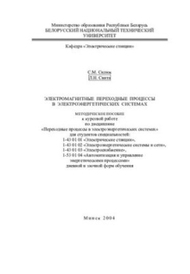 Electromagnetic transition processes in electric power systems