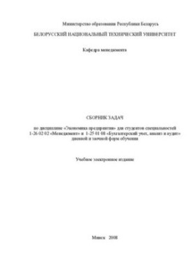 Collection of tasks in the discipline "Economy of the enterprise" for students of specialties: 1-26 02 02 "Management", 1-25 01 08 "Accounting