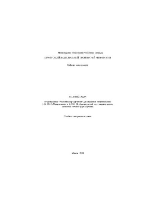 Collection of tasks in the discipline "Economy of the enterprise" for students of specialties: 1-26 02 02 "Management", 1-25 01 08 "Accounting