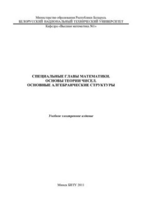 Special chapters in mathematics. Fundamentals of number theory. Basic algebraic structures
