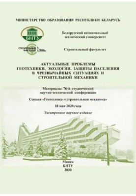 Actual problems of geotechnics, ecology, protection of the population in emergency situations and construction mechanics
