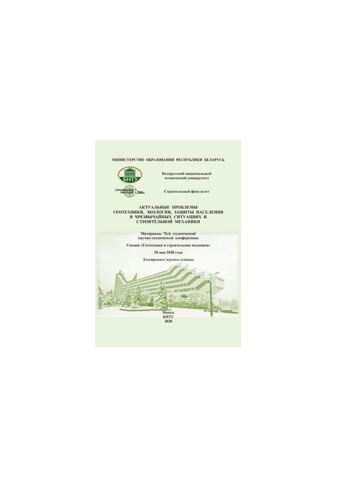 Actual problems of geotechnics, ecology, protection of the population in emergency situations and construction mechanics