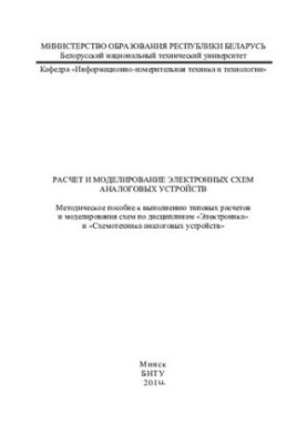 Розрахунок і моделювання електронних схем аналогових пристроїв