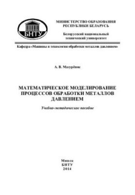 Математичне моделювання процесів обробки металів тиском