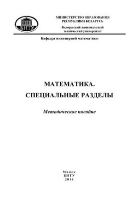 Математика. Специальные разделы. Элементы теории функций комплексной переменной и операционного исчисления. Теория вероятност