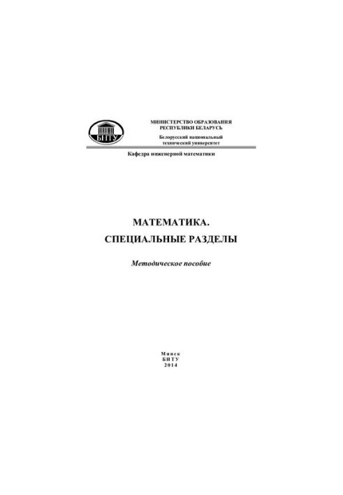 Математика. Специальные разделы. Элементы теории функций комплексной переменной и операционного исчисления. Теория вероятност
